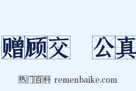 赠顾交阯公真是什么意思的图片